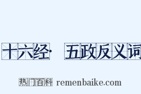 十六经·五政反义词是什么意思的图片